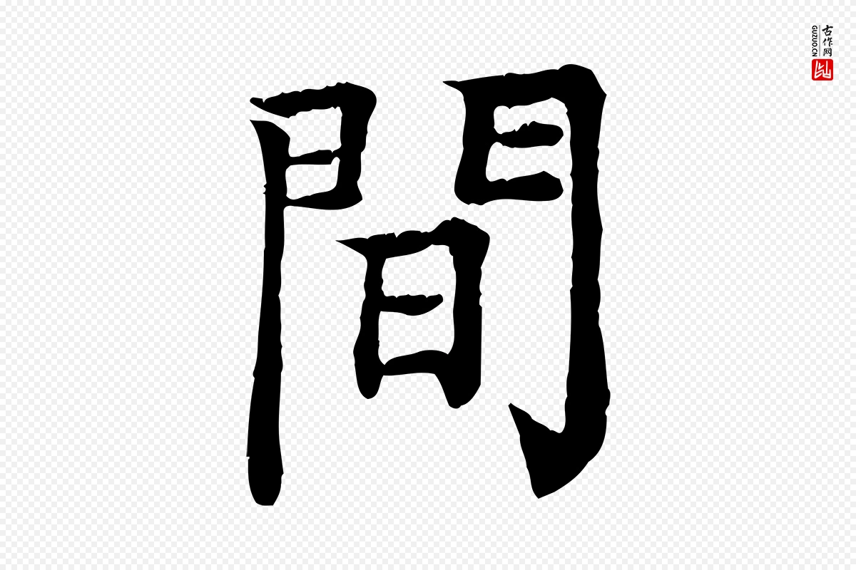 元代柳贯《跋道服赞》中的“間(间)”字书法矢量图下载