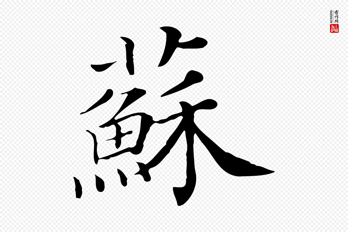 清代《三希堂法帖》中的“蘇(苏)”字书法矢量图下载