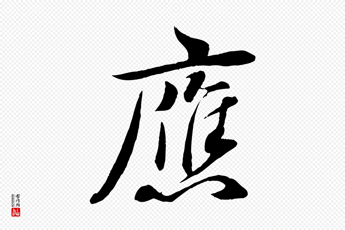 宋代章惇《会稽帖》中的“應(应)”字书法矢量图下载