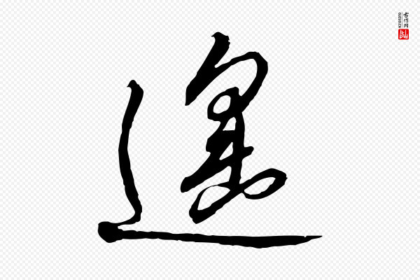 高宗《千字文》遙(遥)