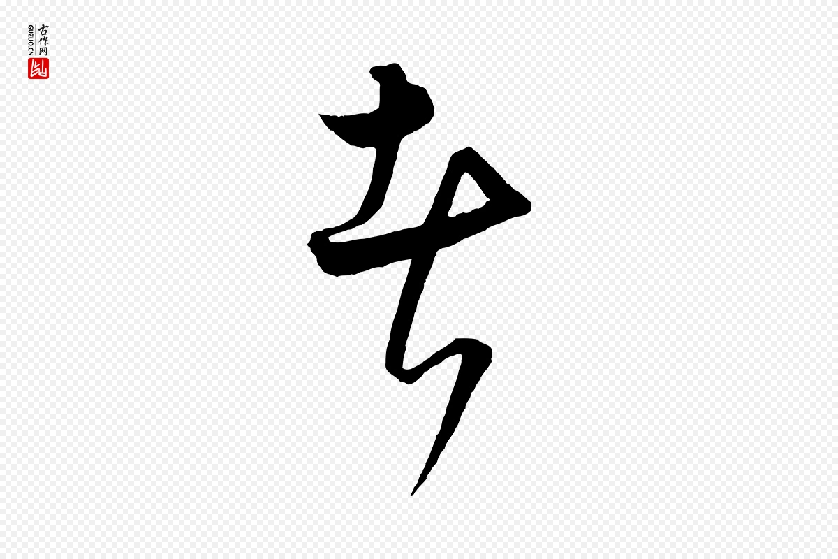 元代饶介《梓人传》中的“者”字书法矢量图下载