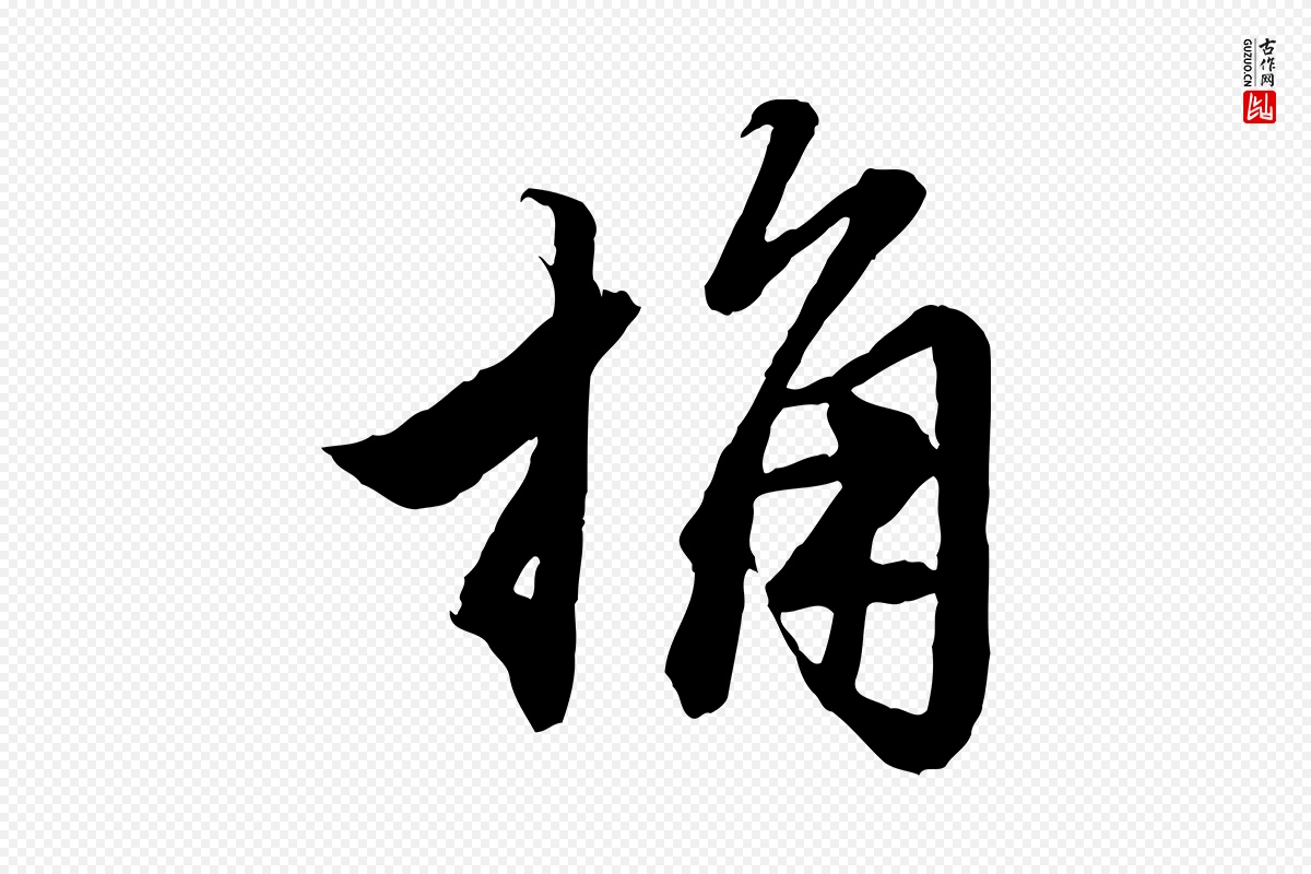 元代赵孟頫《绝交书》中的“桷”字书法矢量图下载