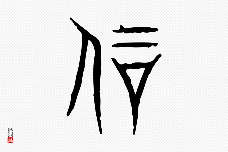 东汉许慎《说文解字》中的“剛(刚)”字书法矢量图下载