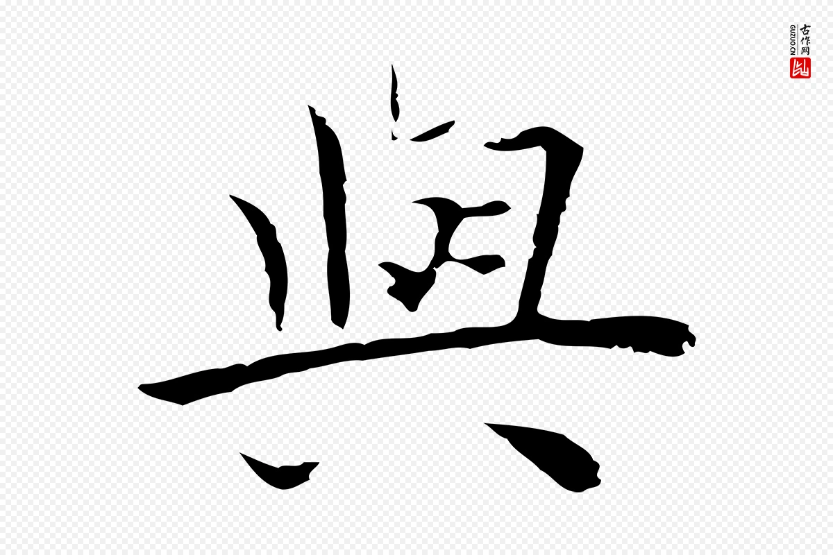 明代祝允明《前赤壁赋》中的“與(与)”字书法矢量图下载