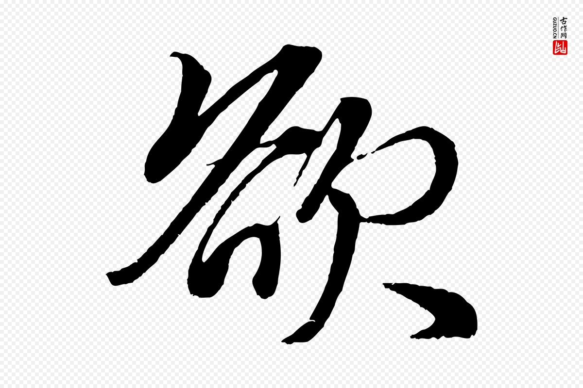 元代赵孟頫《次韵潜师》中的“欲”字书法矢量图下载