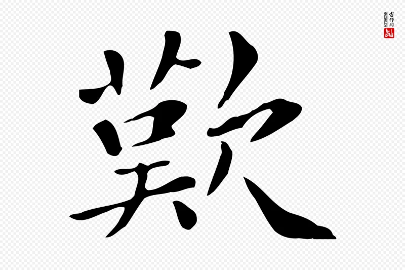 清代《三希堂法帖》中的“歎”字书法矢量图下载