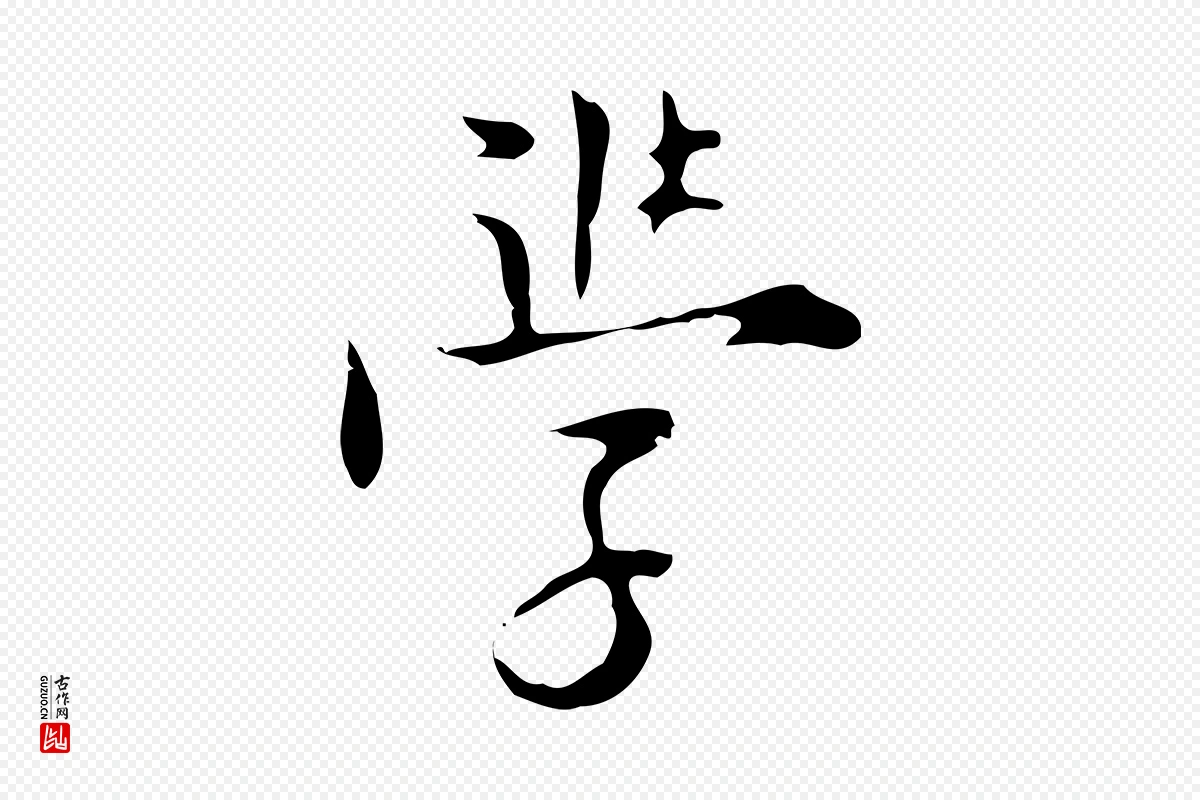 明代张羽《怀友诗》中的“學(学)”字书法矢量图下载