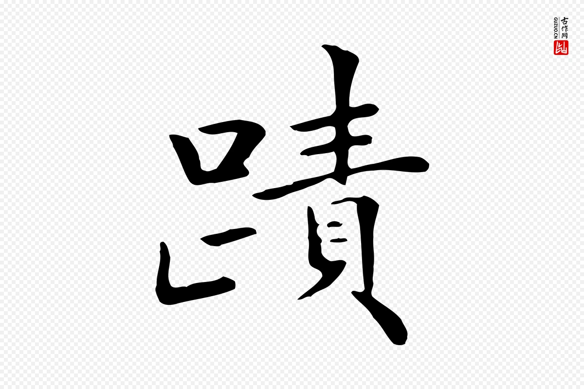 清代《三希堂法帖》中的“蹟”字书法矢量图下载