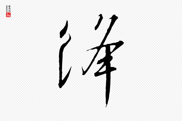 高宗《千字文》絳(绛)