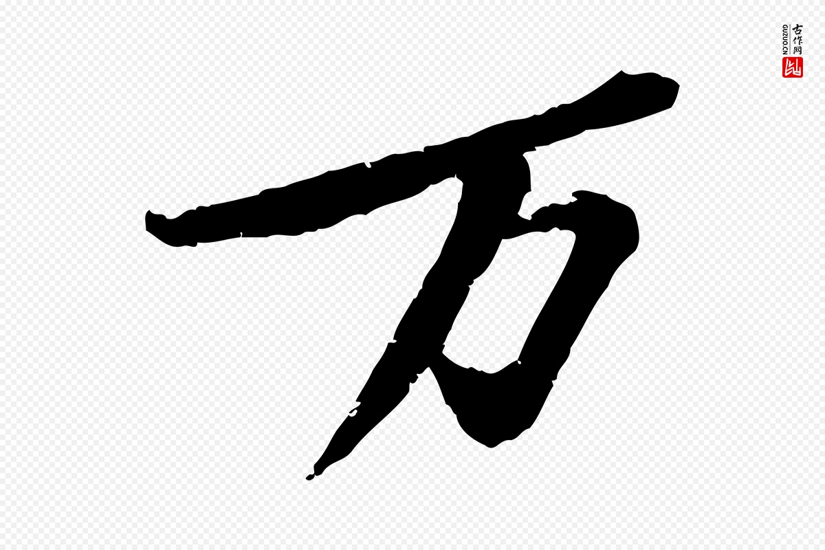 宋代黄山谷《与无咎帖》中的“萬(万)”字书法矢量图下载