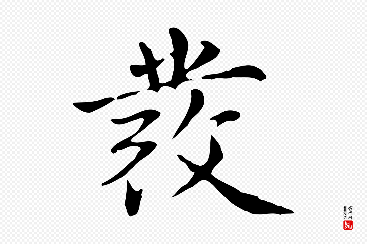 元代赵孟頫《抚州永安禅院僧堂记》中的“發(发)”字书法矢量图下载