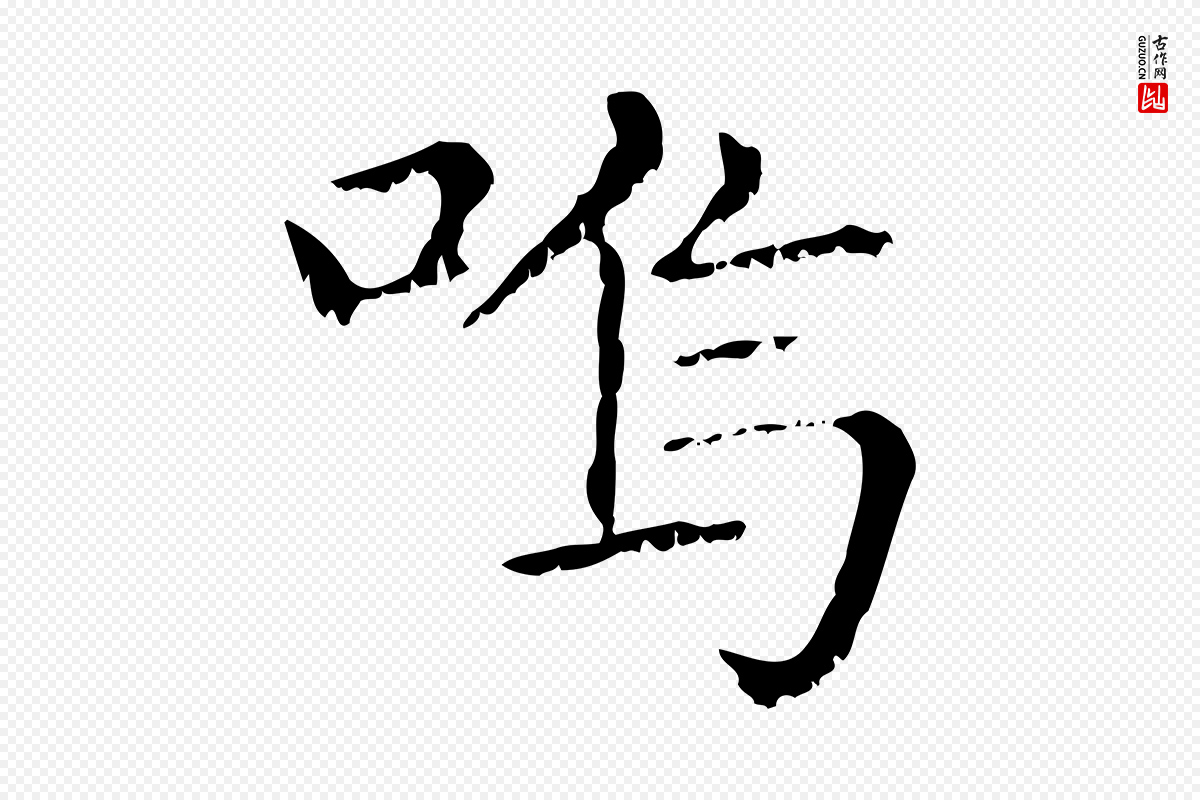 元代赵孟頫《无逸帖》中的“嗚(呜)”字书法矢量图下载