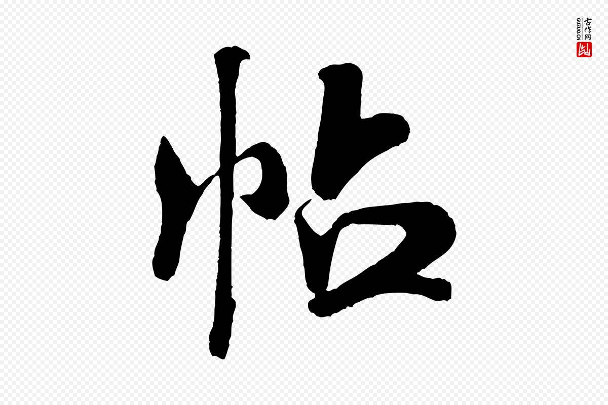 宋代米芾《与临邛使君帖》中的“帖”字书法矢量图下载