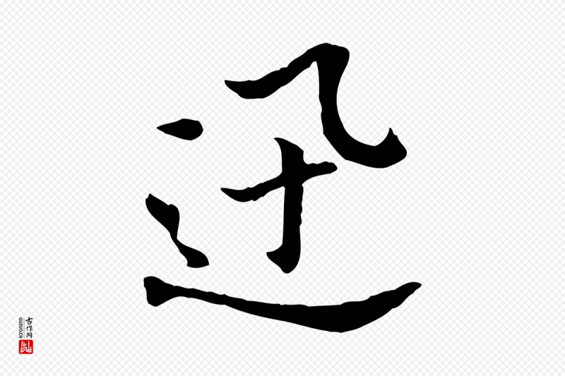 明代董其昌《洛神赋十三行补》中的“迅”字书法矢量图下载