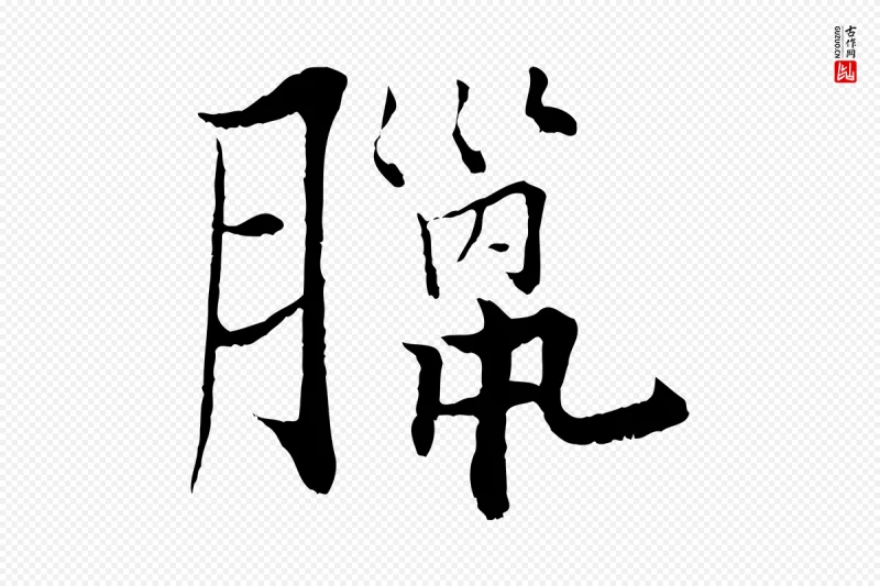 宋代张即之《七律三首》中的“臘(腊)”字书法矢量图下载