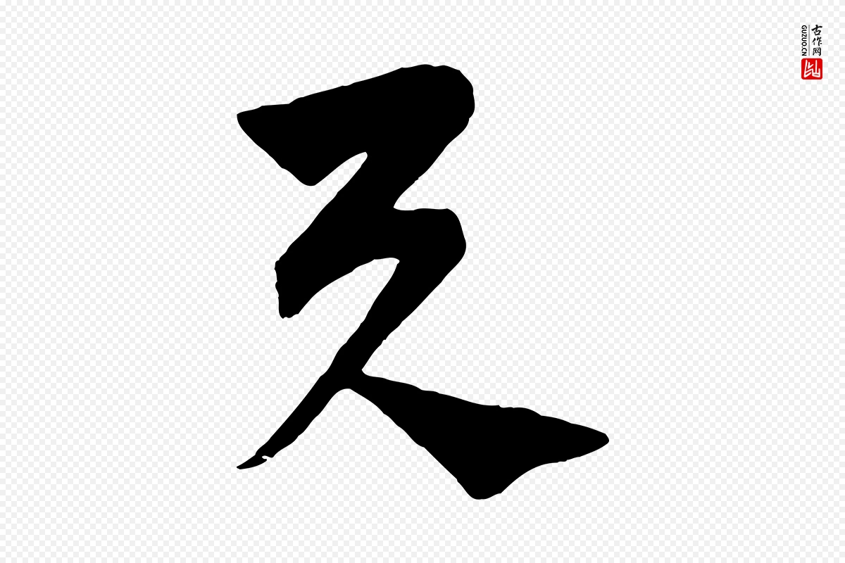 元代饶介《梓人传》中的“與(与)”字书法矢量图下载