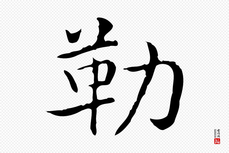 东晋王羲之《孝女曹娥碑》中的“勒”字书法矢量图下载