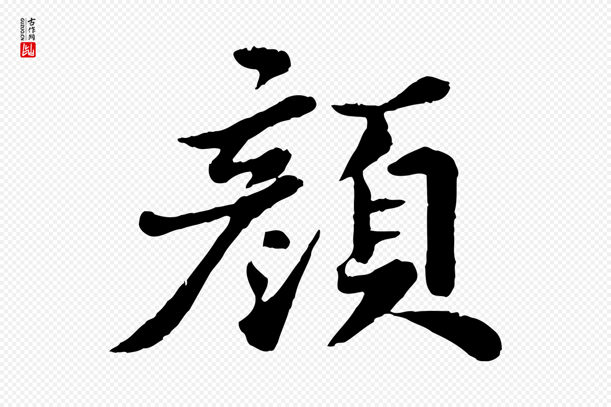 宋代苏轼《春帖子词》中的“顏(颜)”字书法矢量图下载