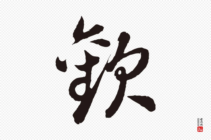 明代董其昌《龙神感应记》中的“歡(欢)”字书法矢量图下载