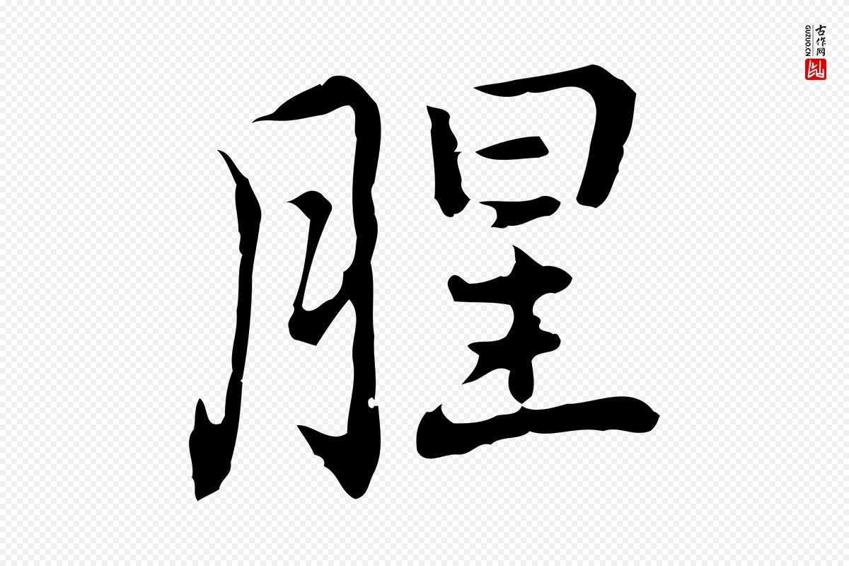 元代乃贤《南城咏古》中的“腥”字书法矢量图下载