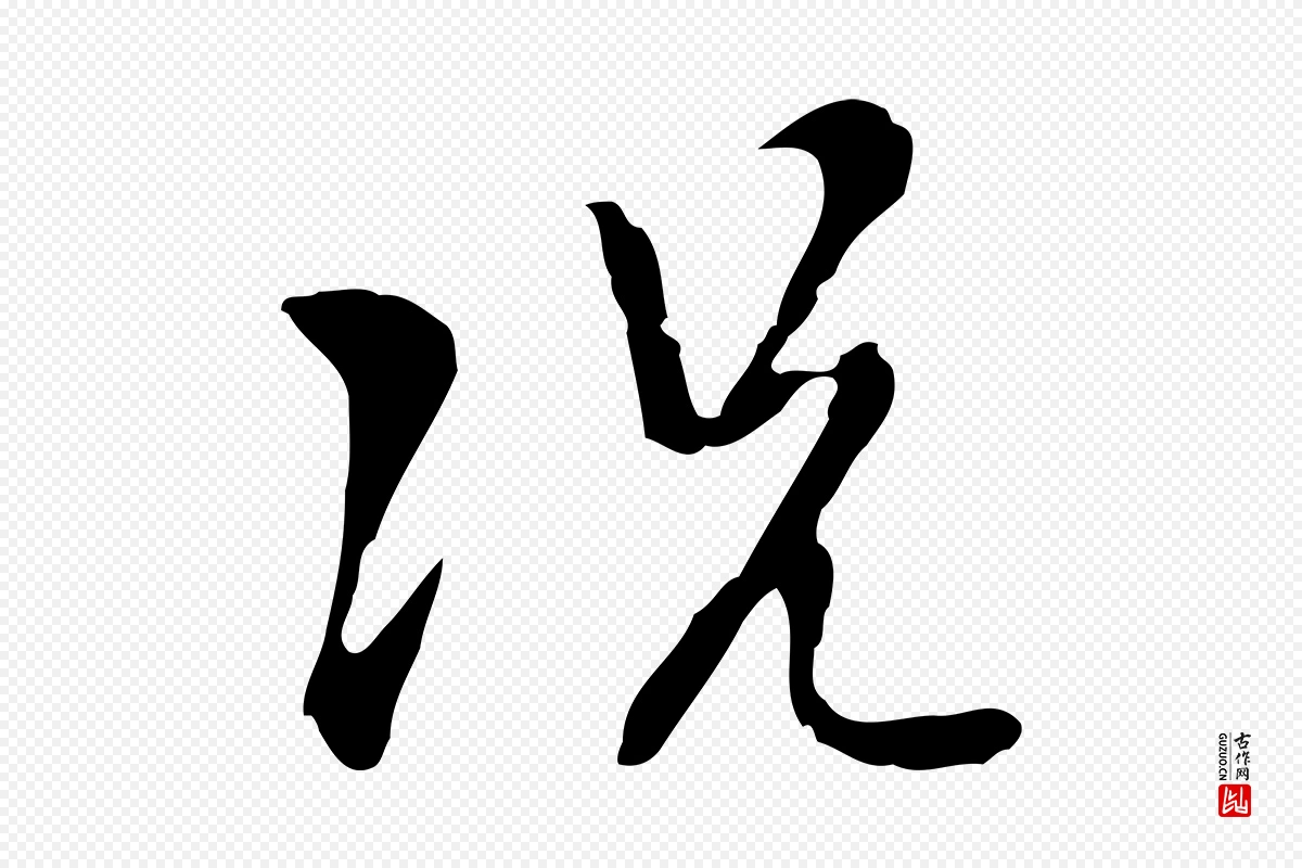 明代张羽《怀友诗》中的“況(况)”字书法矢量图下载