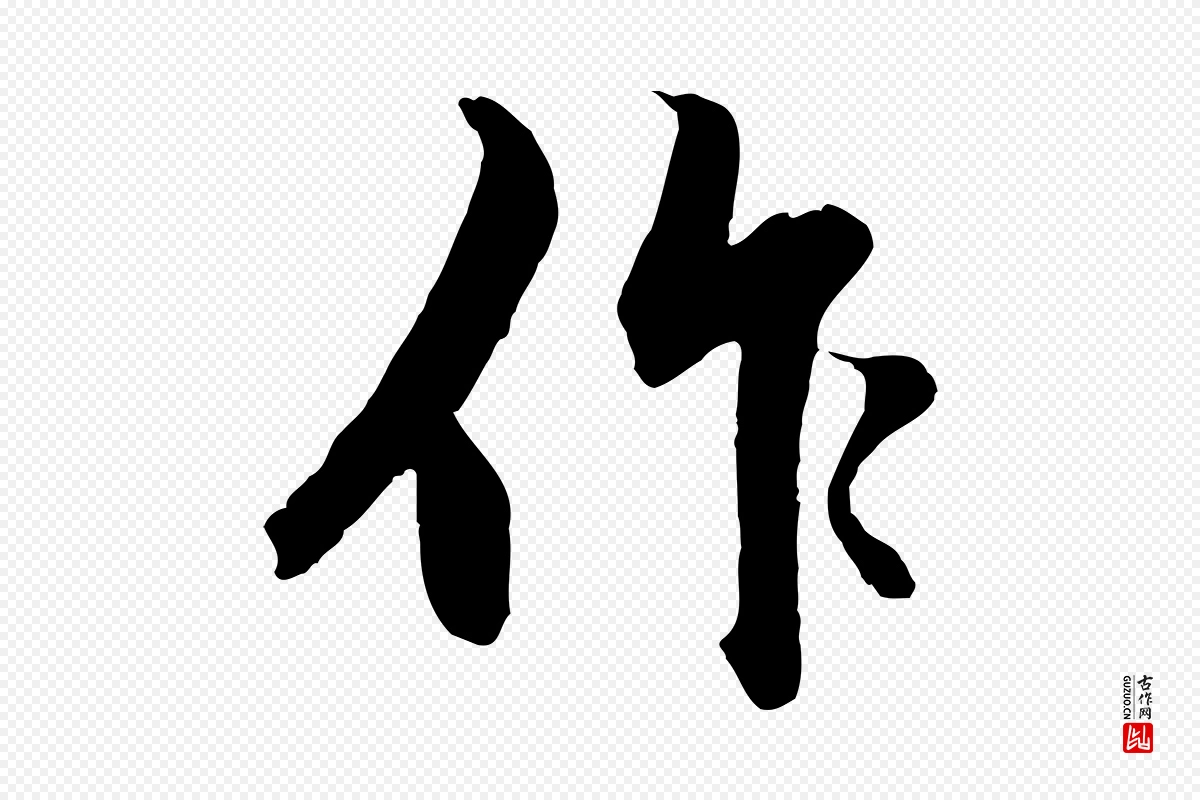 元代赵孟頫《绝交书》中的“作”字书法矢量图下载