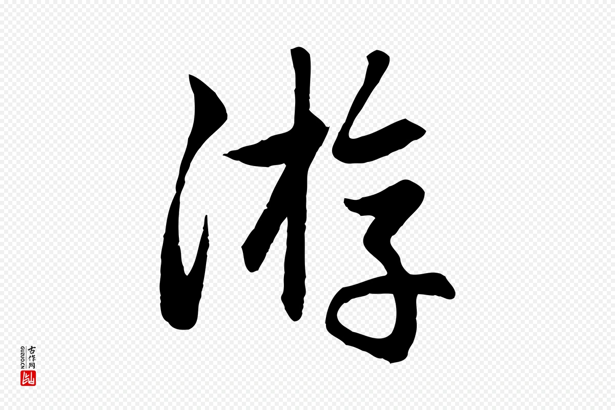 元代赵孟頫《与总管帖》中的“游”字书法矢量图下载