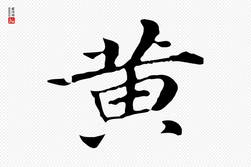 明代董其昌《孝女曹娥碑》中的“黃(黄)”字书法矢量图下载