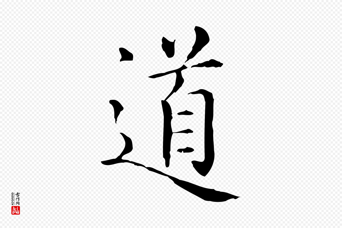 元代赵孟頫《抚州永安禅院僧堂记》中的“道”字书法矢量图下载