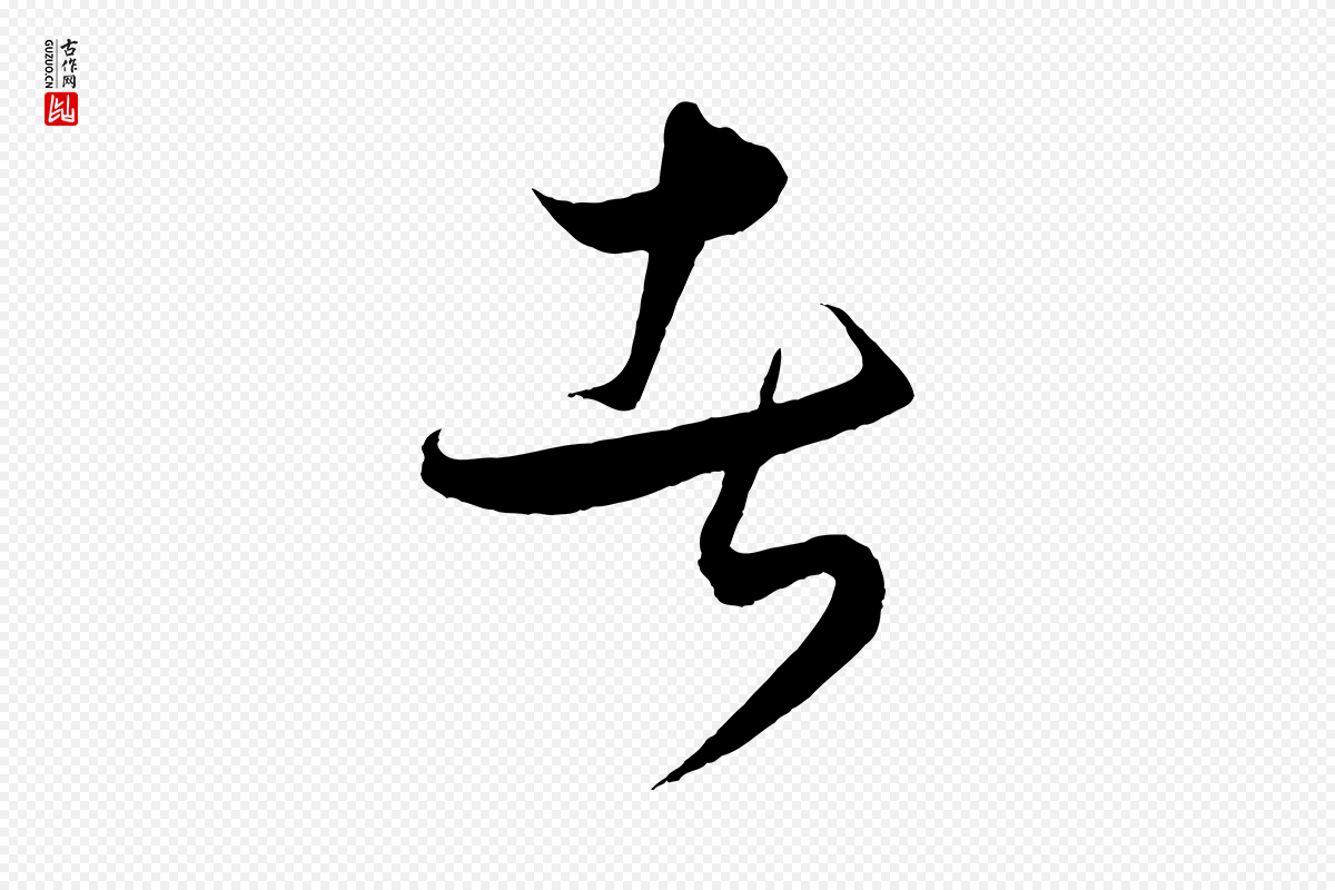 元代饶介《梓人传》中的“者”字书法矢量图下载