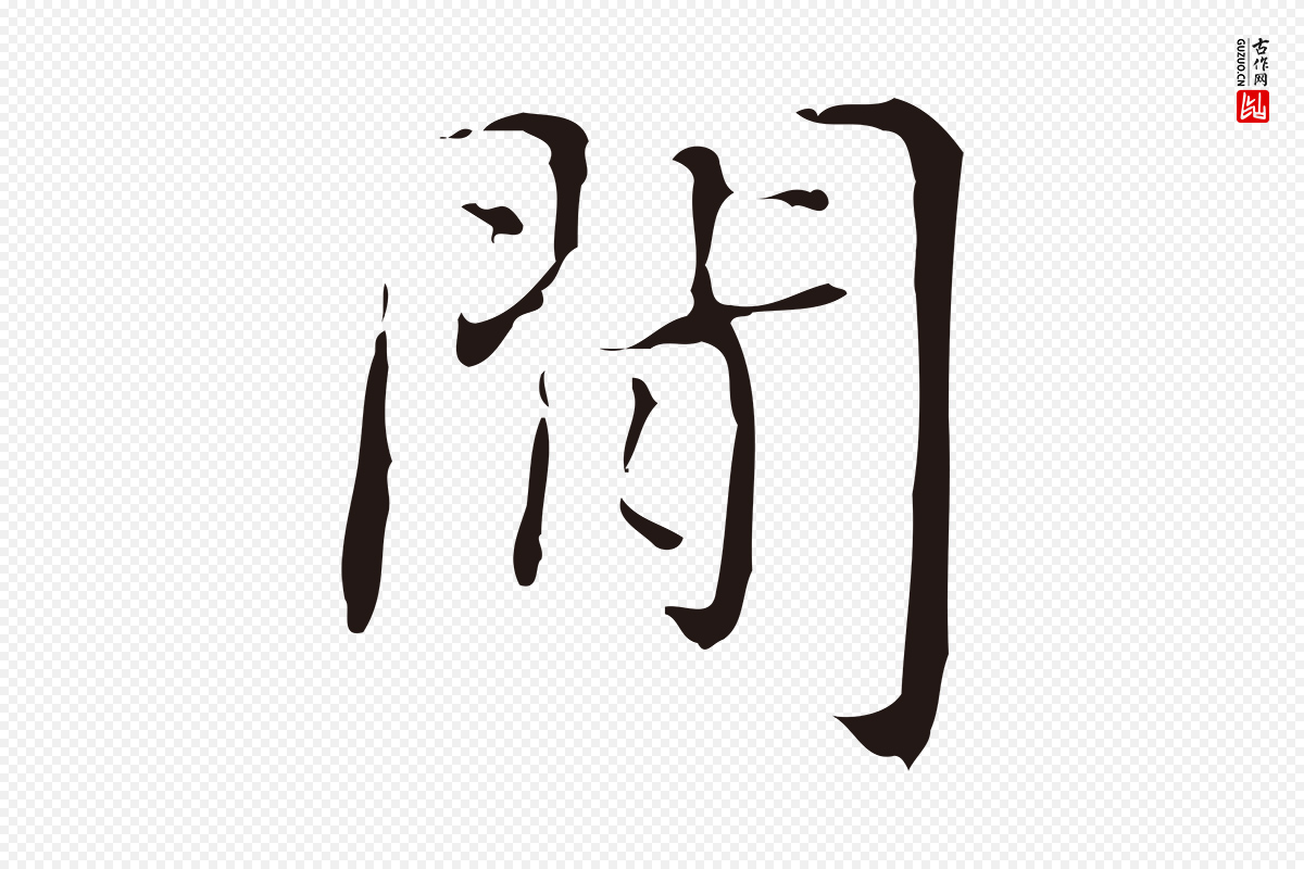 明代俞和《急就章释文》中的“間(间)”字书法矢量图下载