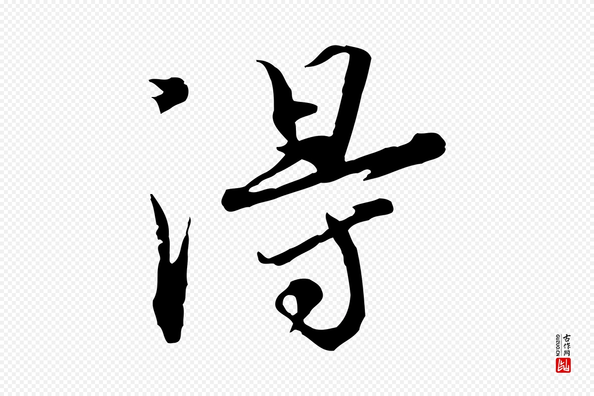 宋代欧阳修《修史帖》中的“淂”字书法矢量图下载