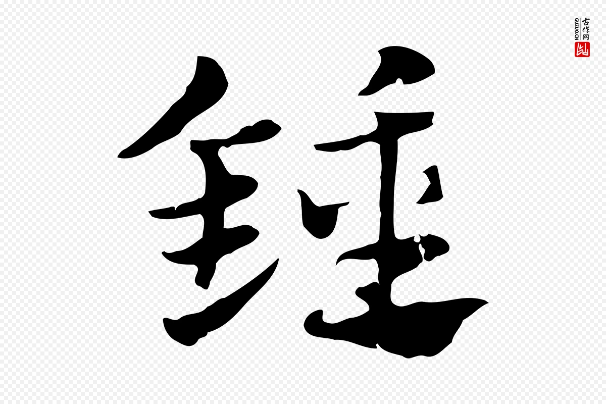 元代赵孟頫《急就章》中的“鐘(钟)”字书法矢量图下载