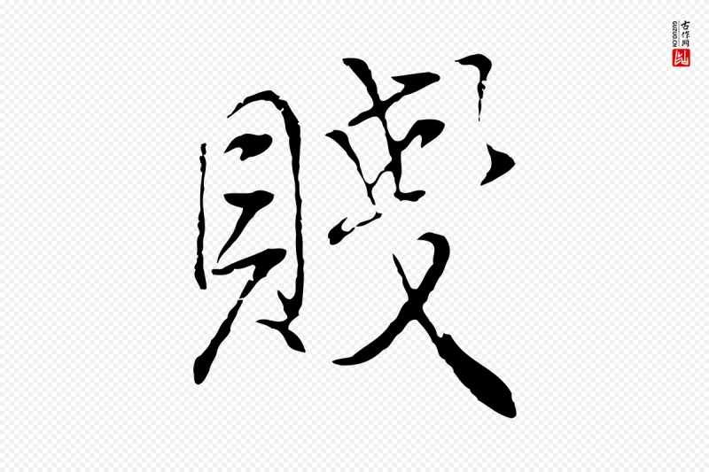 明代董其昌《邵康节先生自着无名公》中的“賤(贱)”字书法矢量图下载