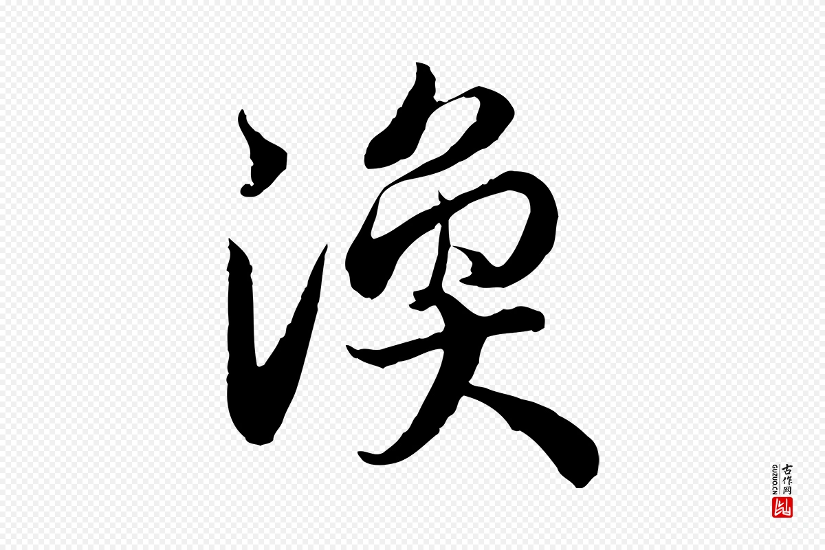 宋代高宗《嵇康养生论》中的“渙(涣)”字书法矢量图下载