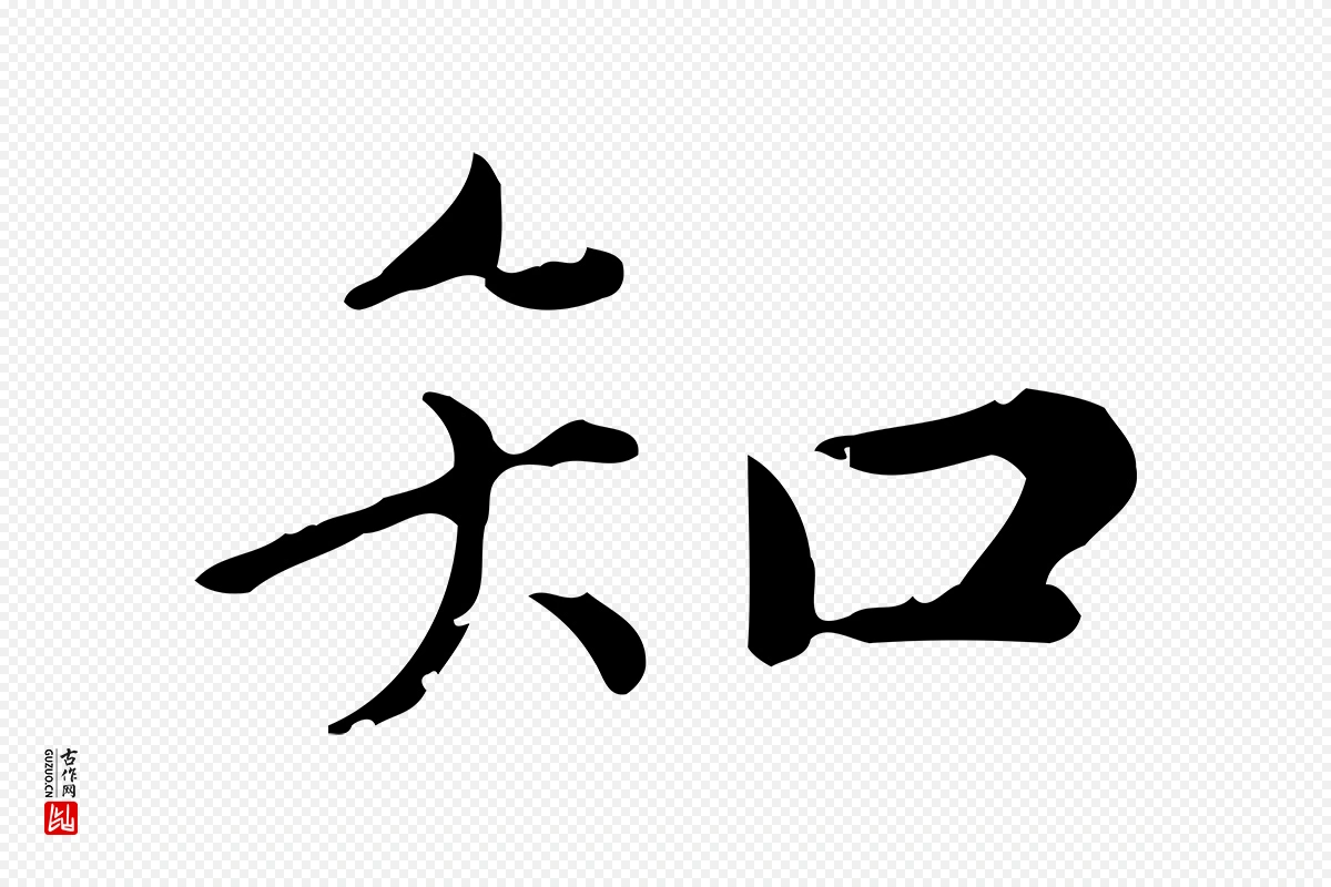 元代赵孟頫《无逸帖》中的“知”字书法矢量图下载