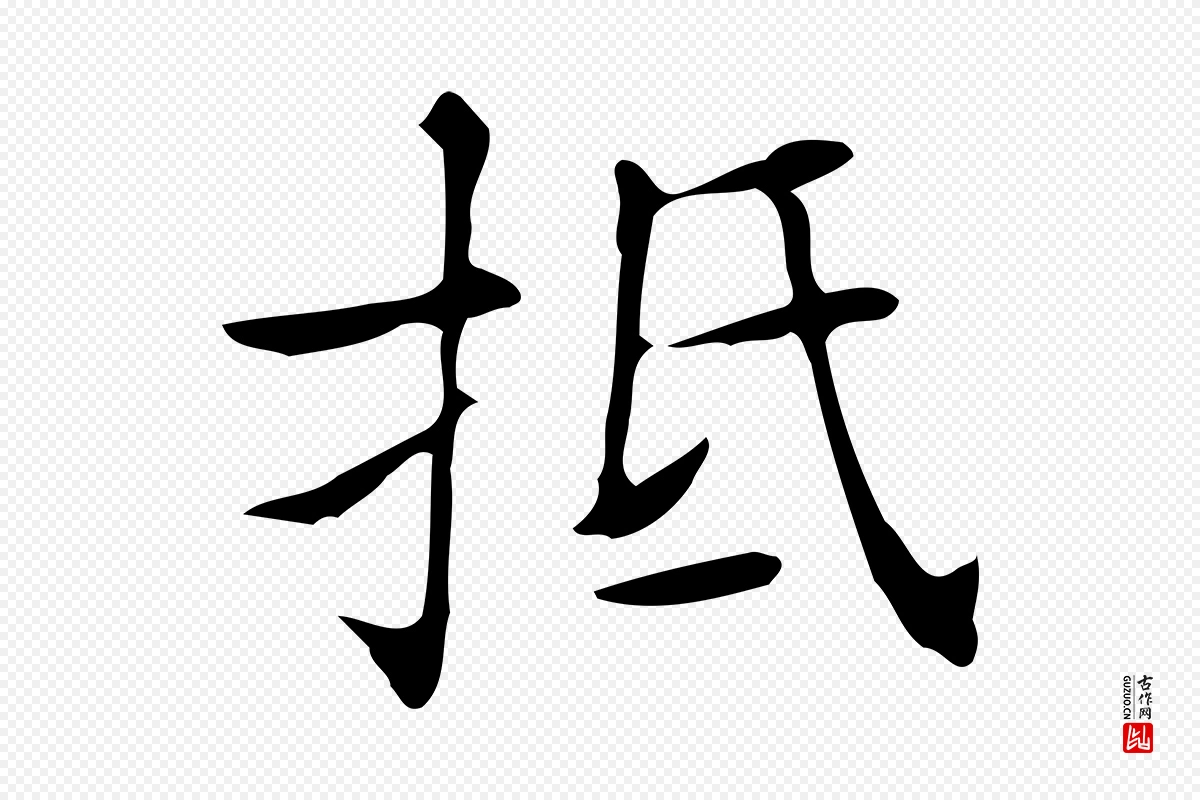 明代文徵明《跋万岁通天进帖》中的“抵”字书法矢量图下载