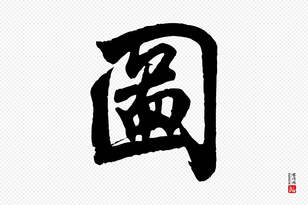 宋代米芾《玉格帖》中的“圖(图)”字书法矢量图下载