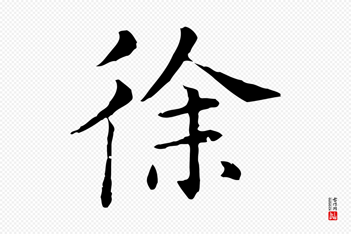 明代董其昌《洛神赋十三行补》中的“徐”字书法矢量图下载