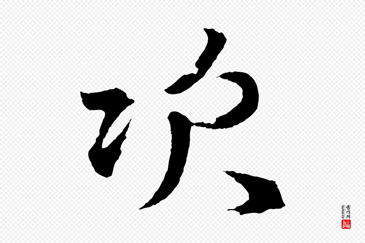 元代赵孟頫《次韵潜师》中的“次”字书法矢量图下载