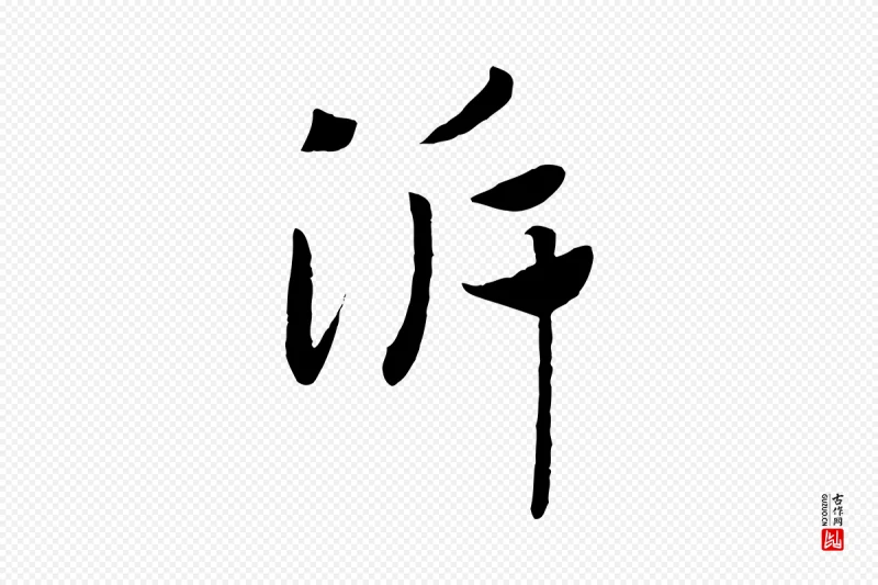 宋代高宗《洛神赋》中的“泝”字书法矢量图下载