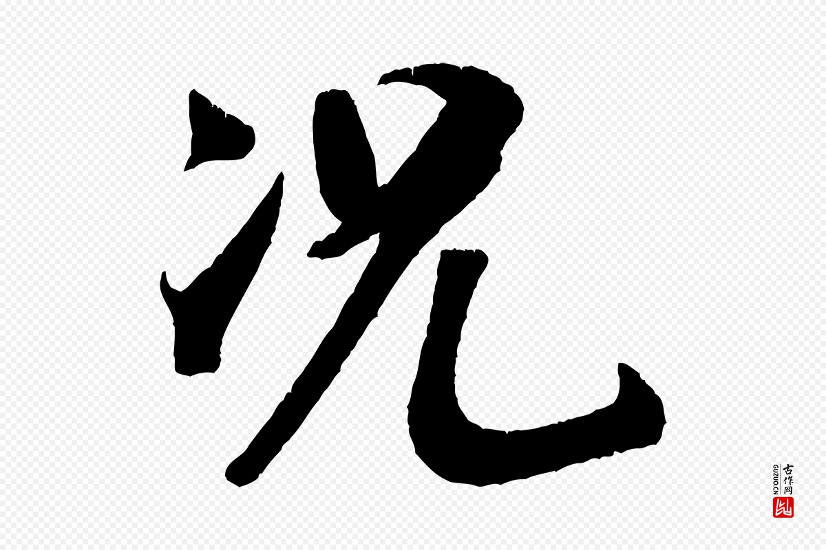 宋代米芾《与临邛使君帖》中的“況(况)”字书法矢量图下载