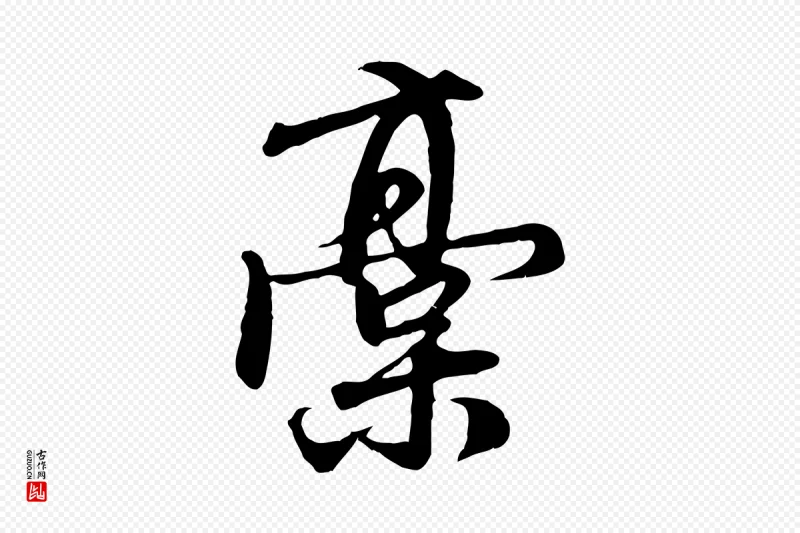 元代赵孟頫《与师孟帖》中的“稿”字书法矢量图下载