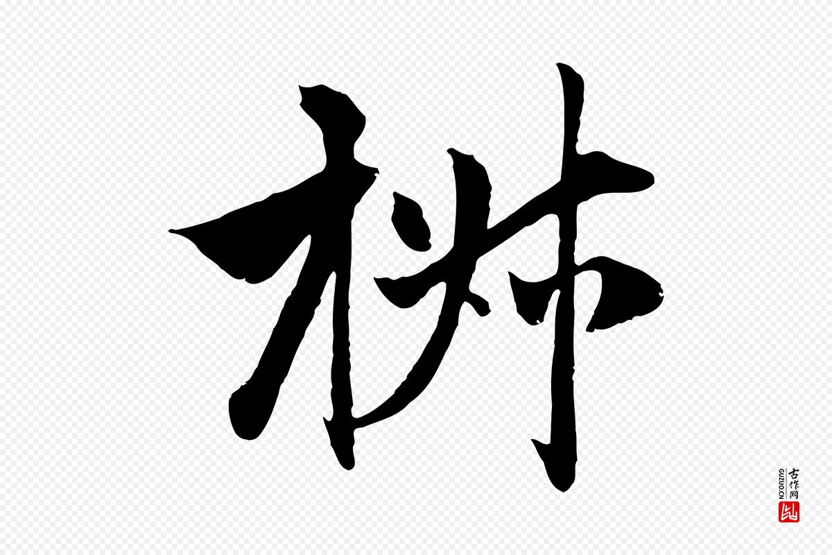 元代赵孟頫《与中峰札》中的“椒”字书法矢量图下载