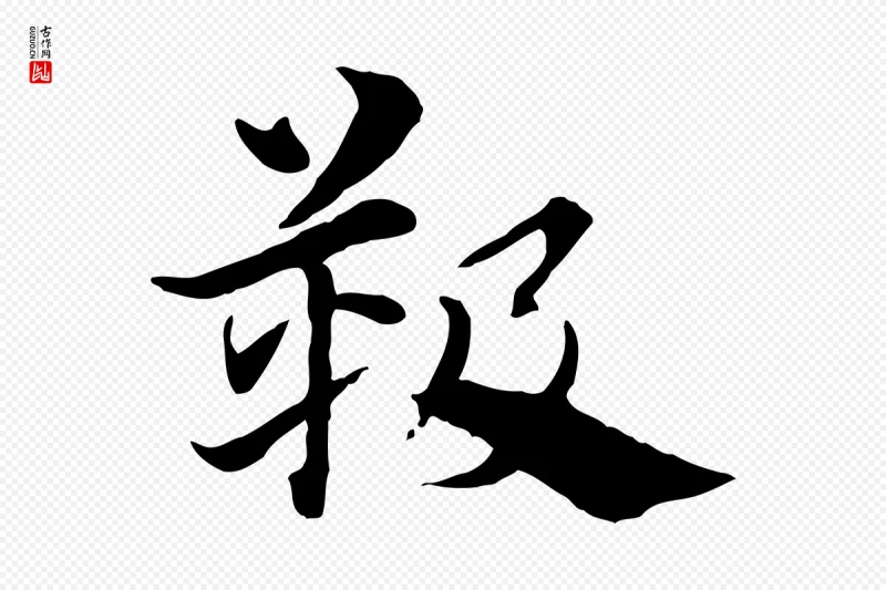 元代赵孟頫《急就章》中的“靸”字书法矢量图下载