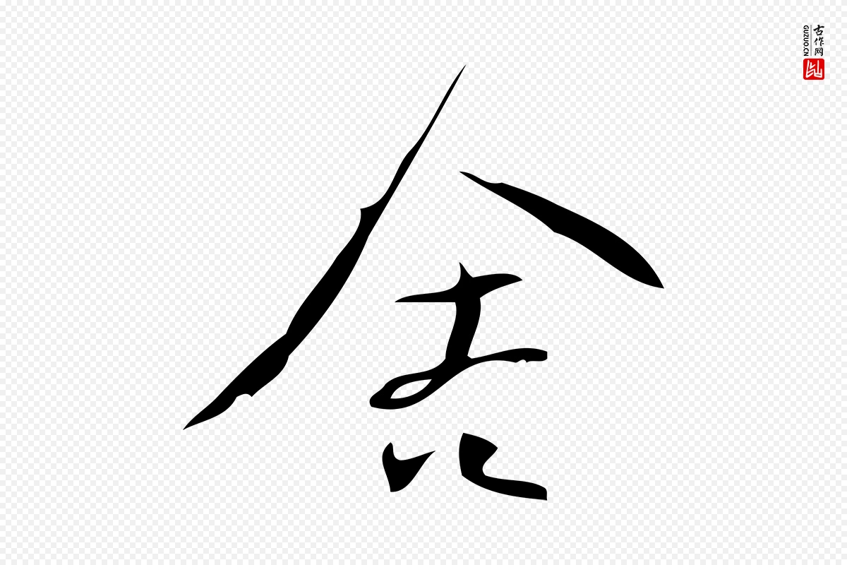 宋代林希《与完夫帖》中的“舍”字书法矢量图下载