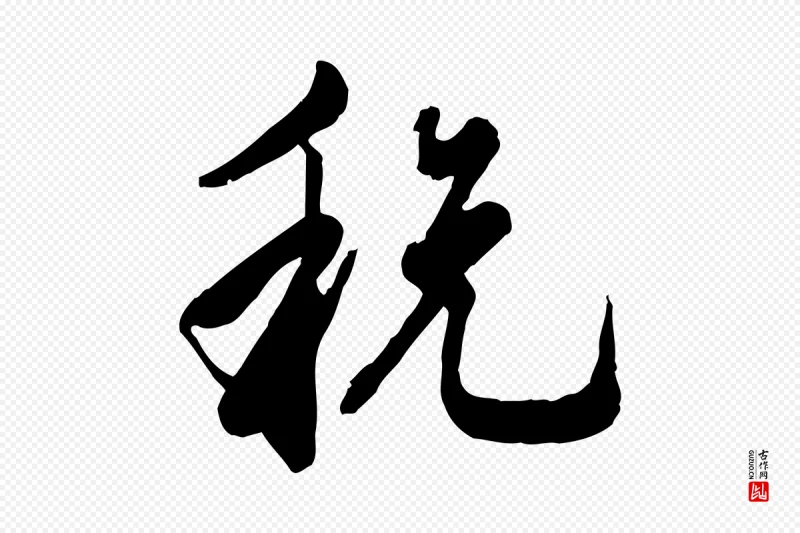 元代龚子敬《跋春帖子词》中的“稅(税)”字书法矢量图下载