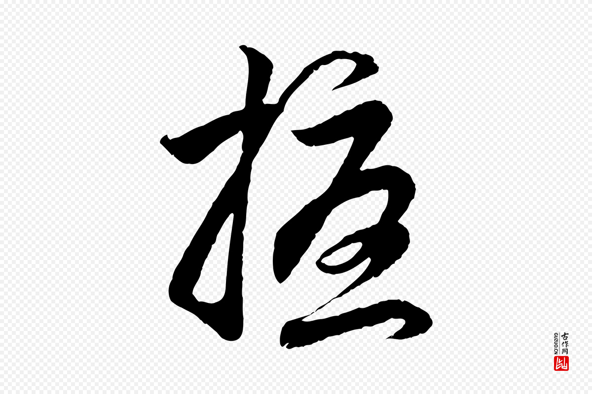 元代赵孟頫《与次山帖》中的“擾(扰)”字书法矢量图下载