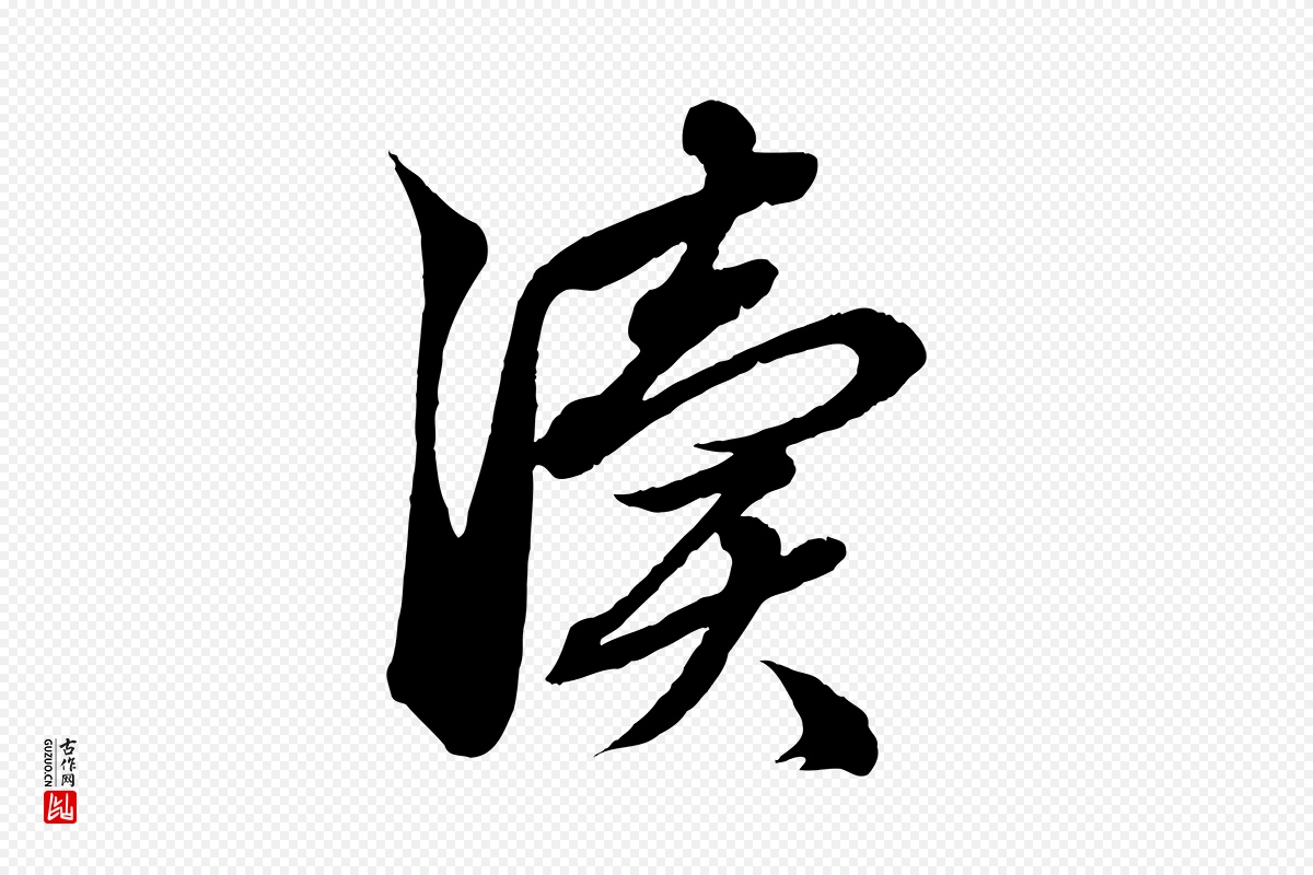 元代赵孟頫《吴绵帖》中的“瀆(渎)”字书法矢量图下载