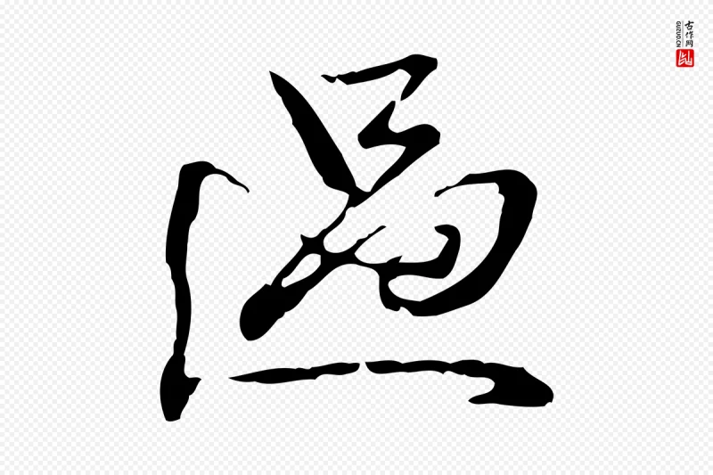 清代郑柏《跋游目帖》中的“過(过)”字书法矢量图下载